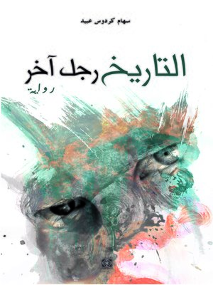 cover image of التاريخ رجل آخر